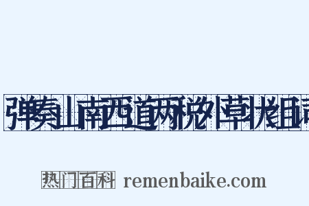 弹奏山南西道两税外草状组词是什么意思的图片